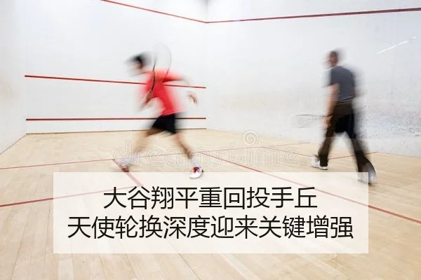 大谷翔平重回投手丘 天使轮换深度迎来关键增强