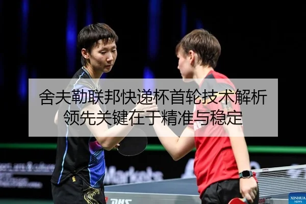 舍夫勒联邦快递杯首轮技术解析 领先关键在于精准与稳定