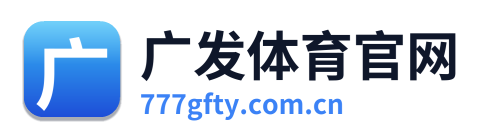 广发体育官网